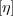 [η]